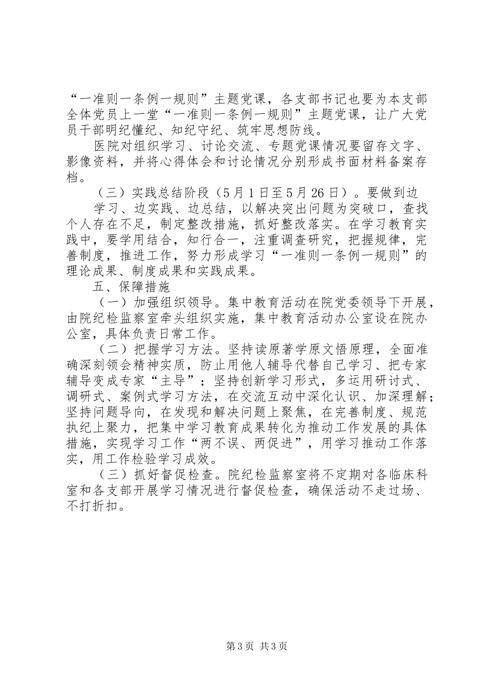 “一准则一条例一规则”集中学习教育活动实施方案_第3页