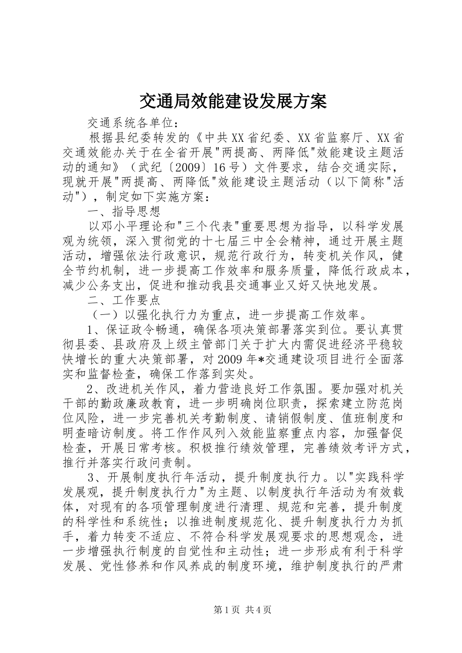 交通局效能建设发展实施方案_第1页
