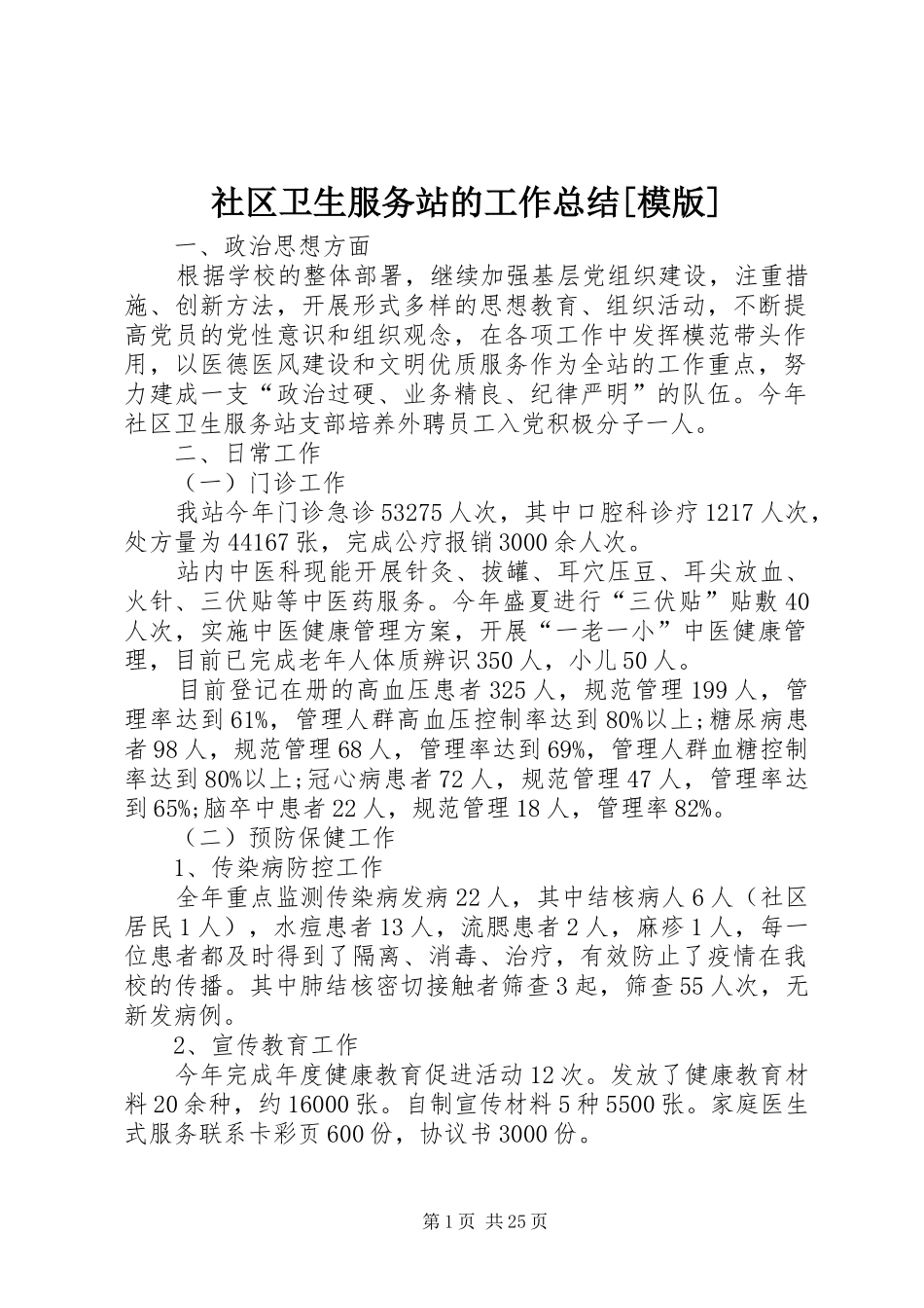 社区卫生服务站的工作总结[模版]_第1页