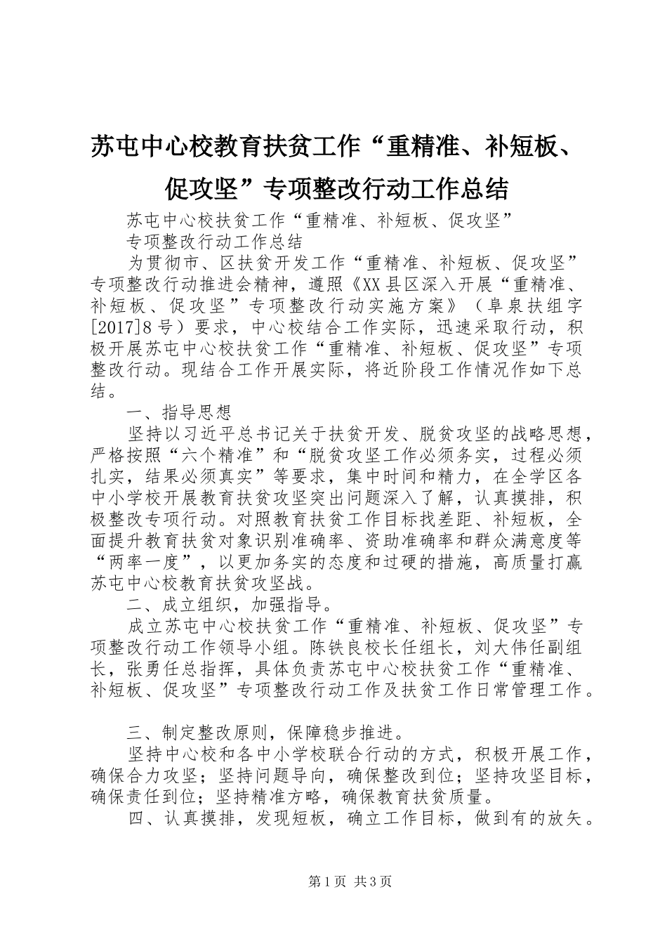 苏屯中心校教育扶贫工作“重精准、补短板、促攻坚”专项整改行动工作总结_第1页
