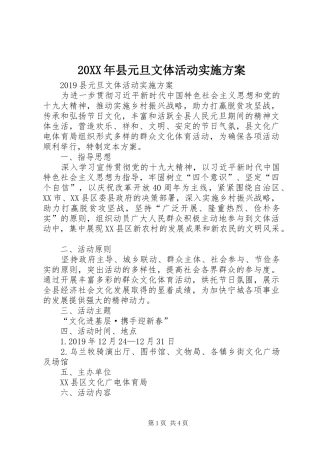 XX年县元旦文体活动方案 ()