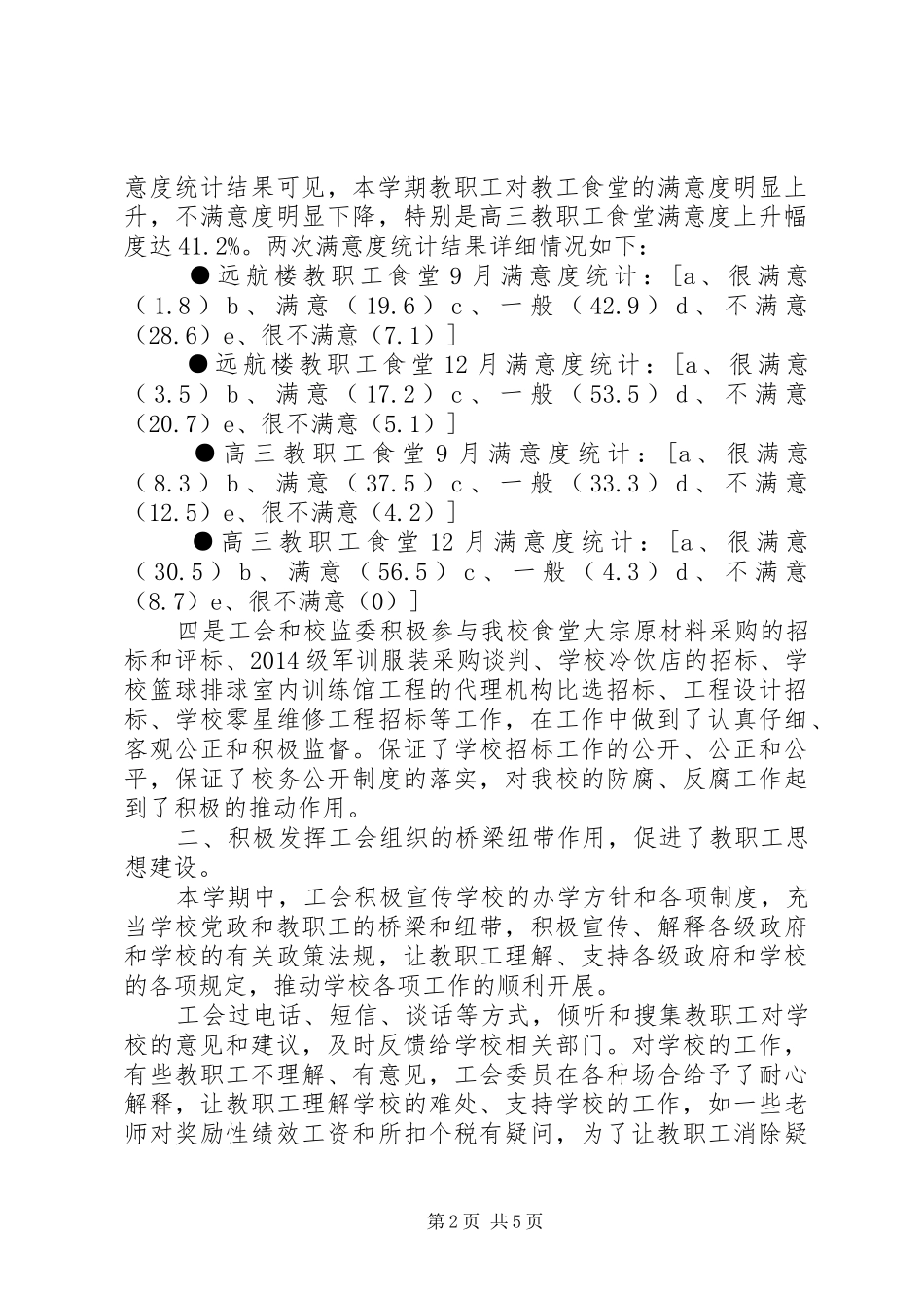 阳绵中学工会20XX年学年度上期工作总结_第2页