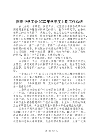 阳绵中学工会20XX年学年度上期工作总结