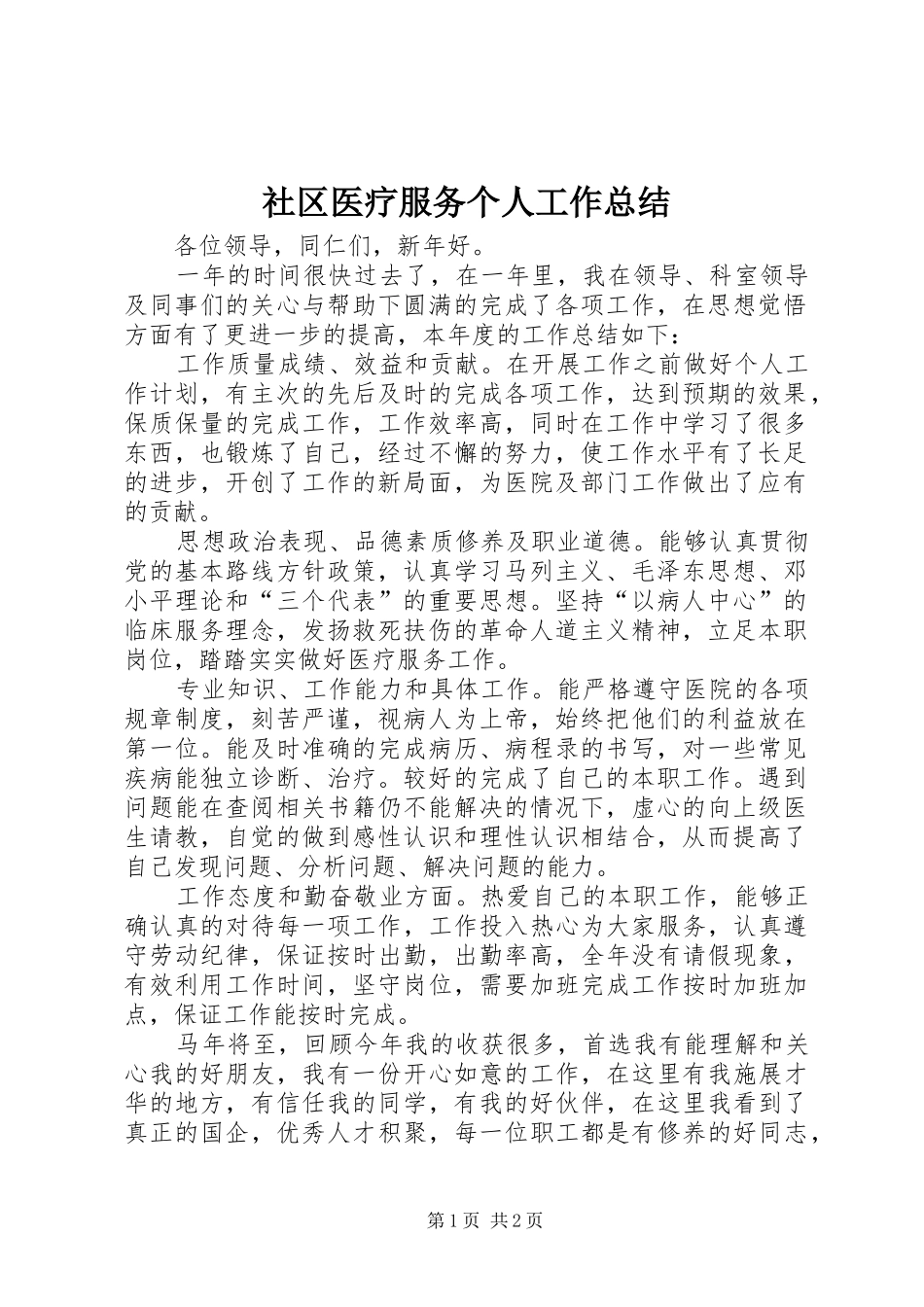 社区医疗服务个人工作总结_第1页