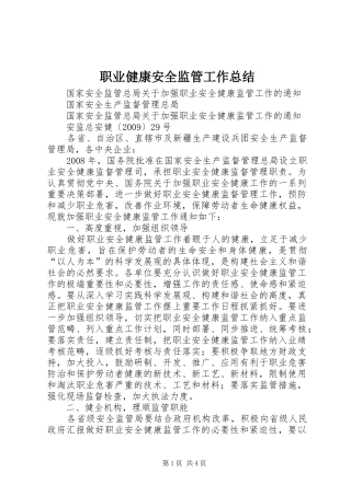 职业健康安全监管工作总结