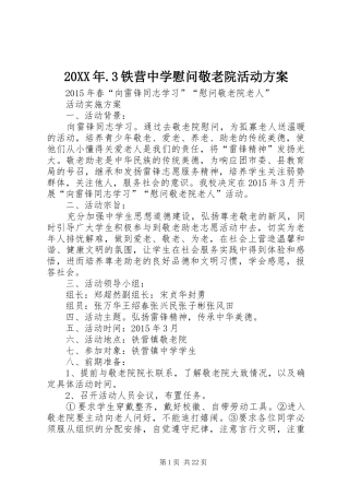 XX年铁营中学慰问敬老院活动实施方案