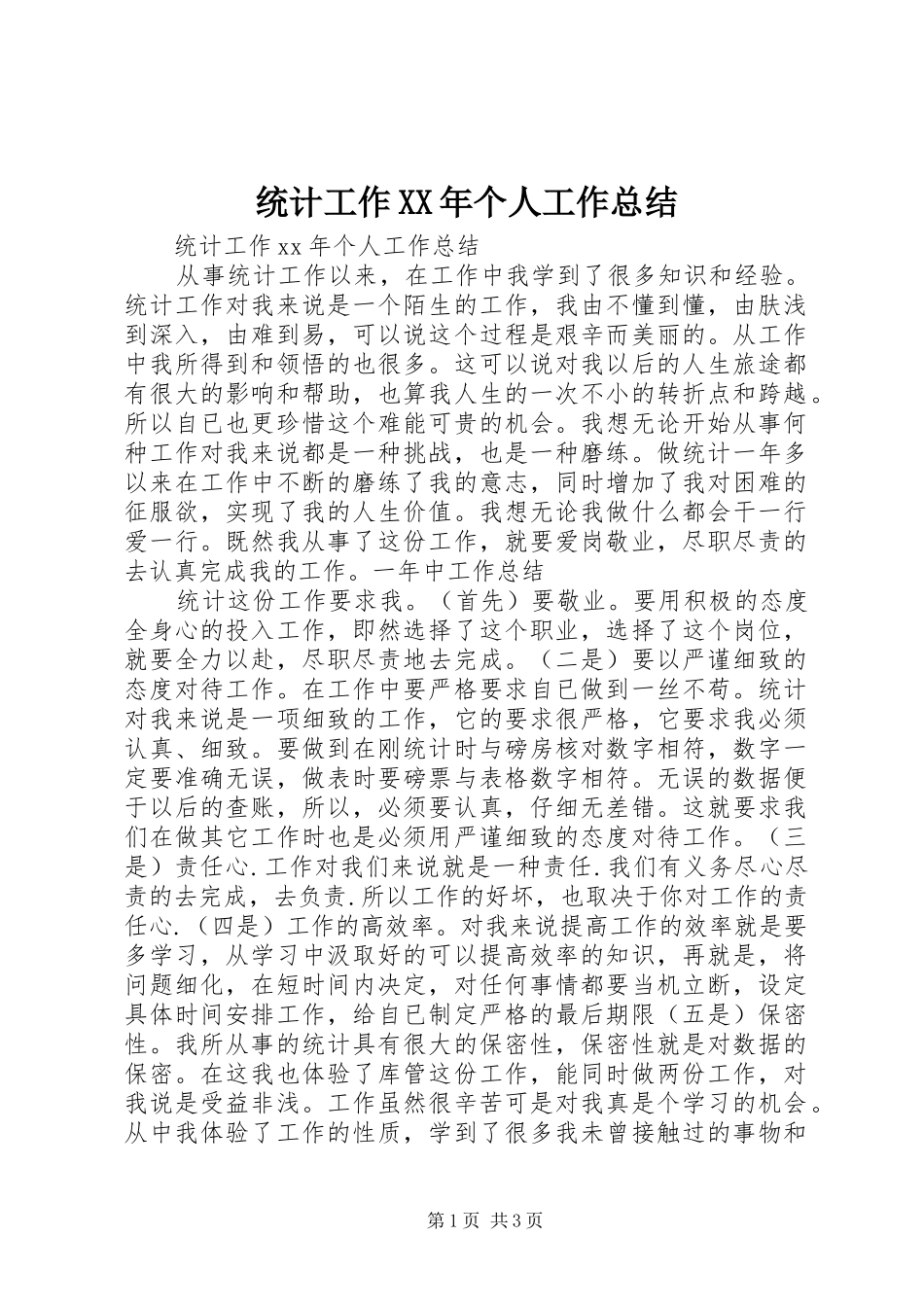 统计工作XX年个人工作总结_第1页