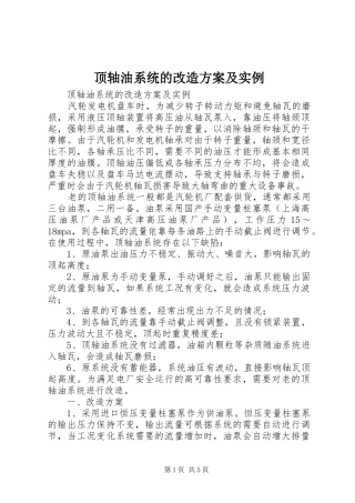 顶轴油系统的改造实施方案及实例