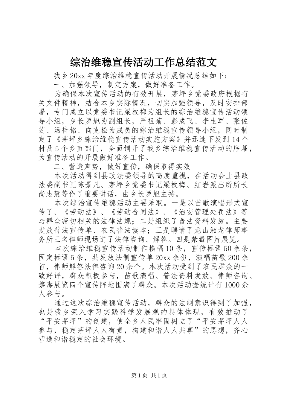 综治维稳宣传活动工作总结范文_第1页