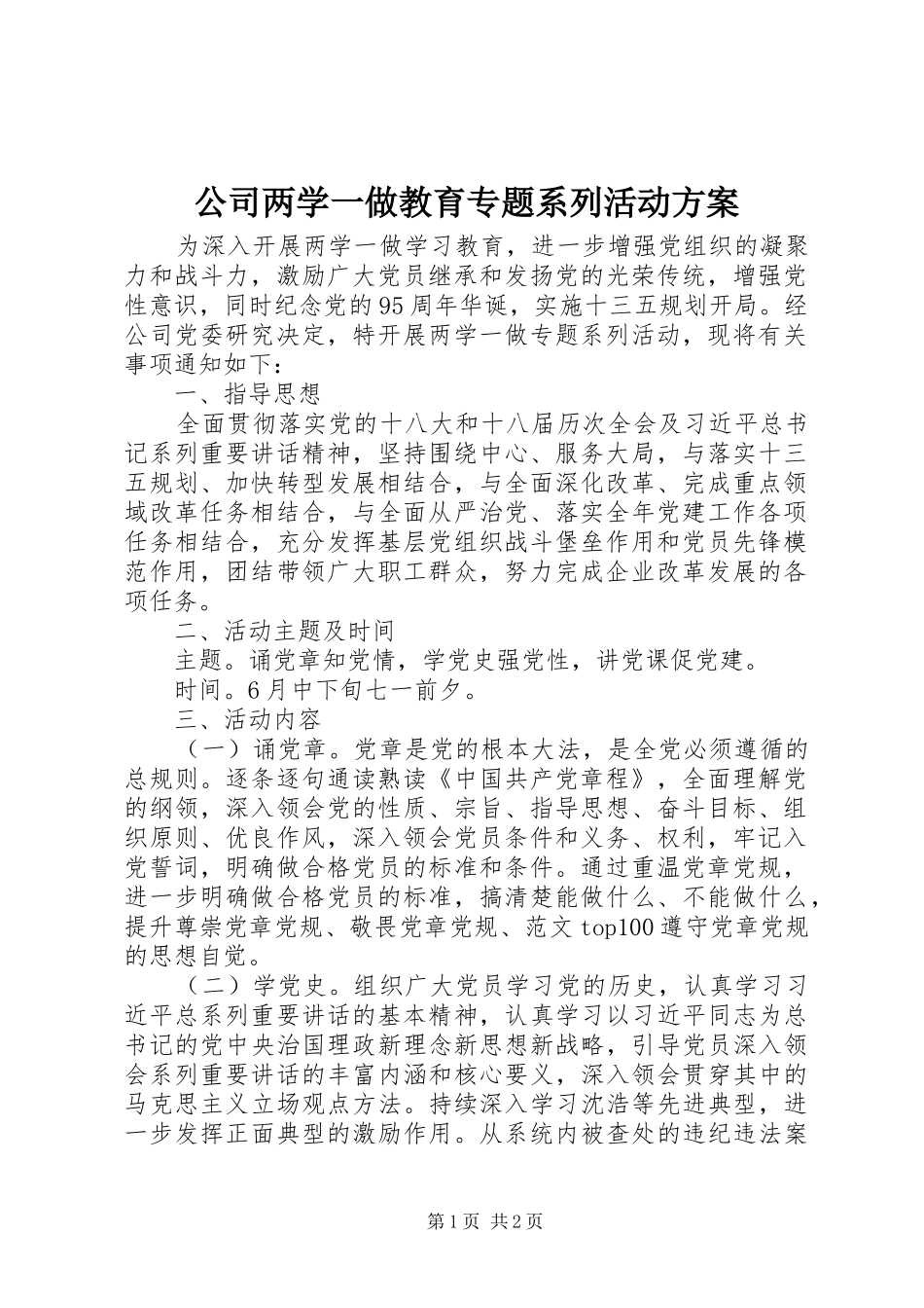 公司两学一做教育专题系列活动实施方案_第1页