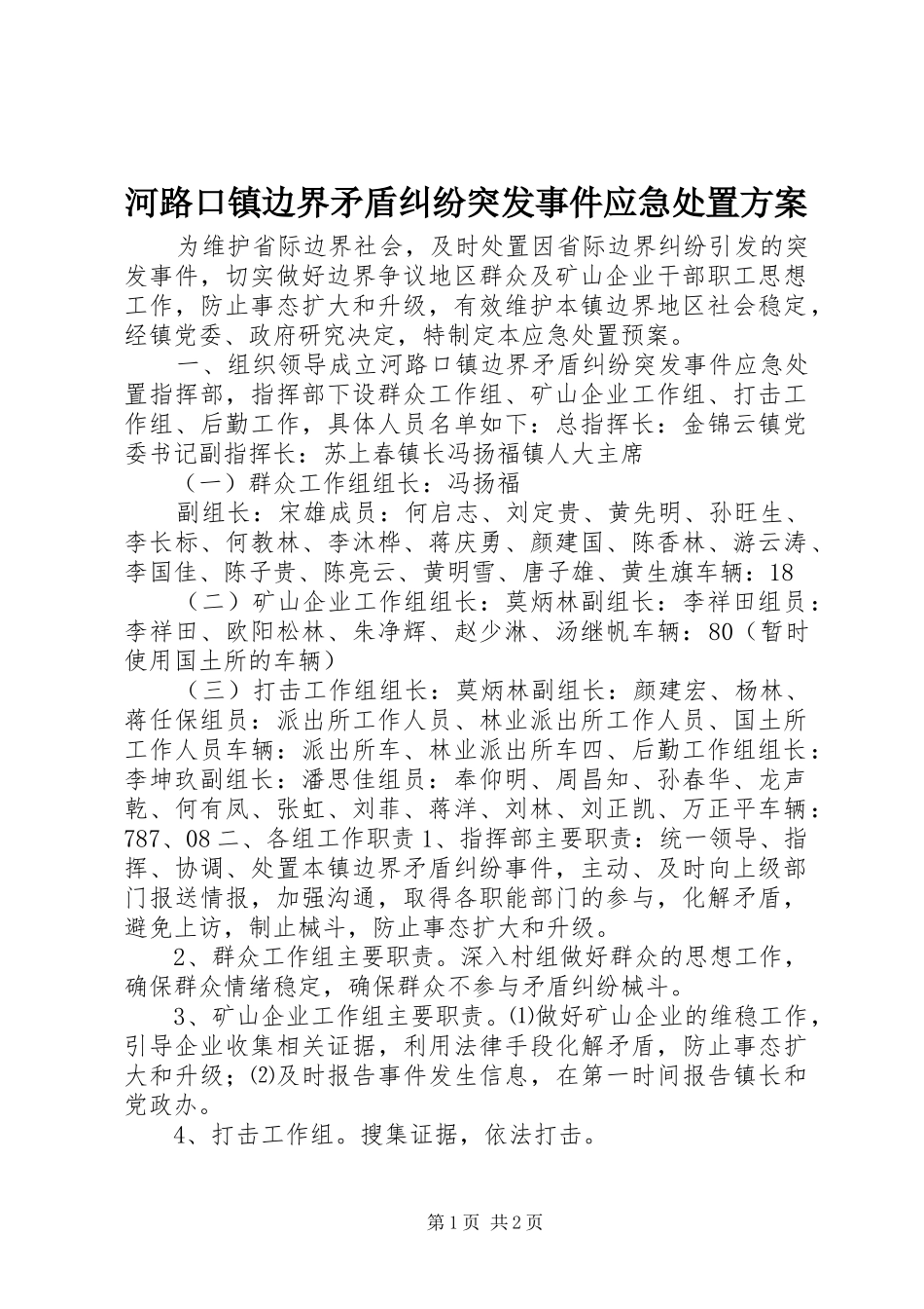 河路口镇边界矛盾纠纷突发事件应急处置实施方案_第1页