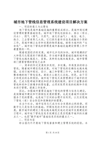 城市地下管线信息管理系统建设项目解决实施方案