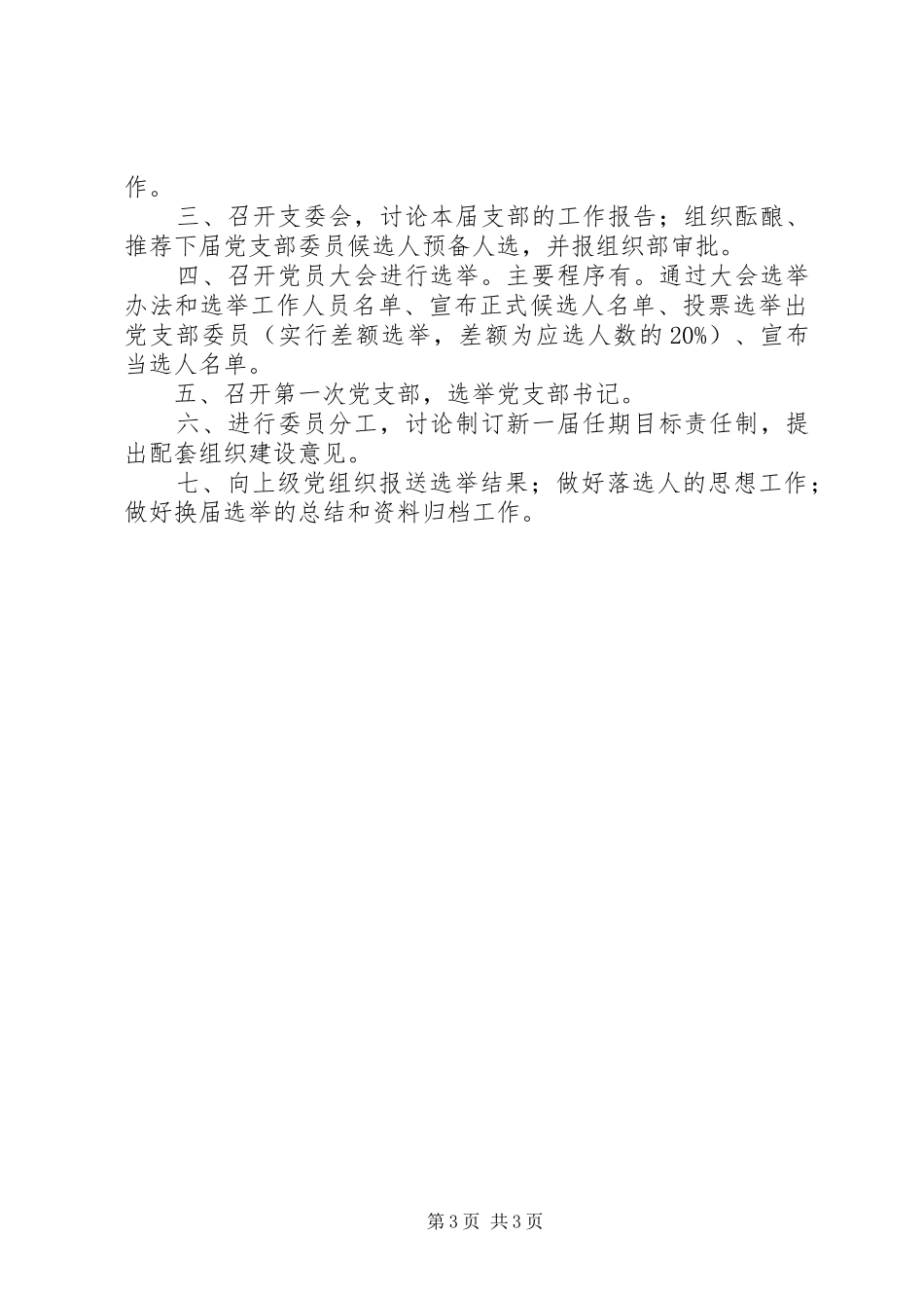 党支部换届选举工作实施方案_第3页