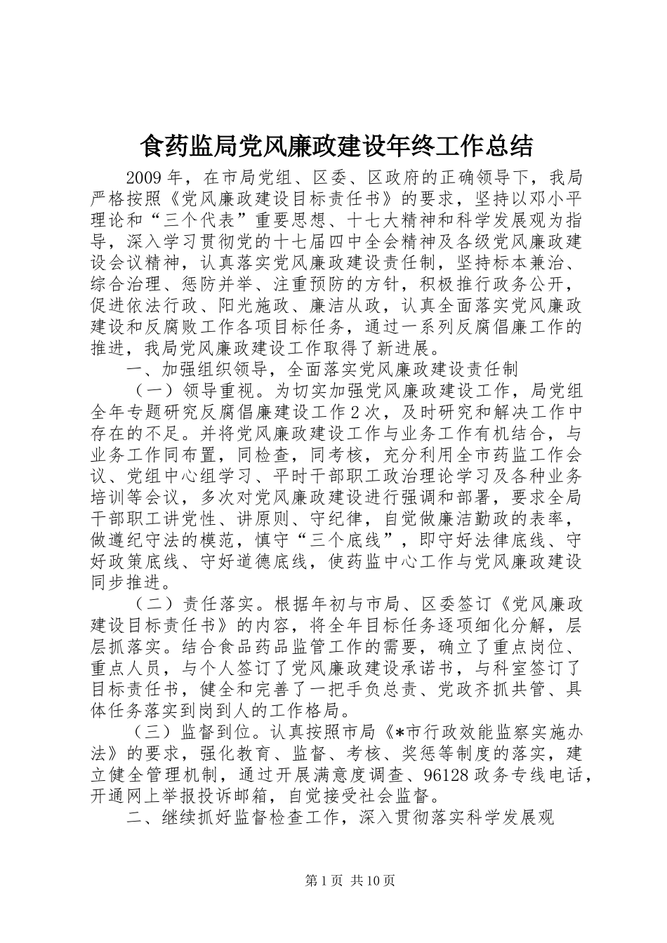 食药监局党风廉政建设年终工作总结_第1页