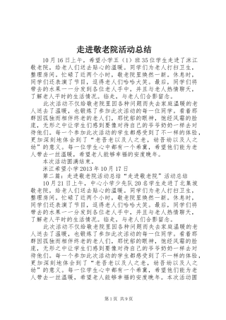 走进敬老院活动总结