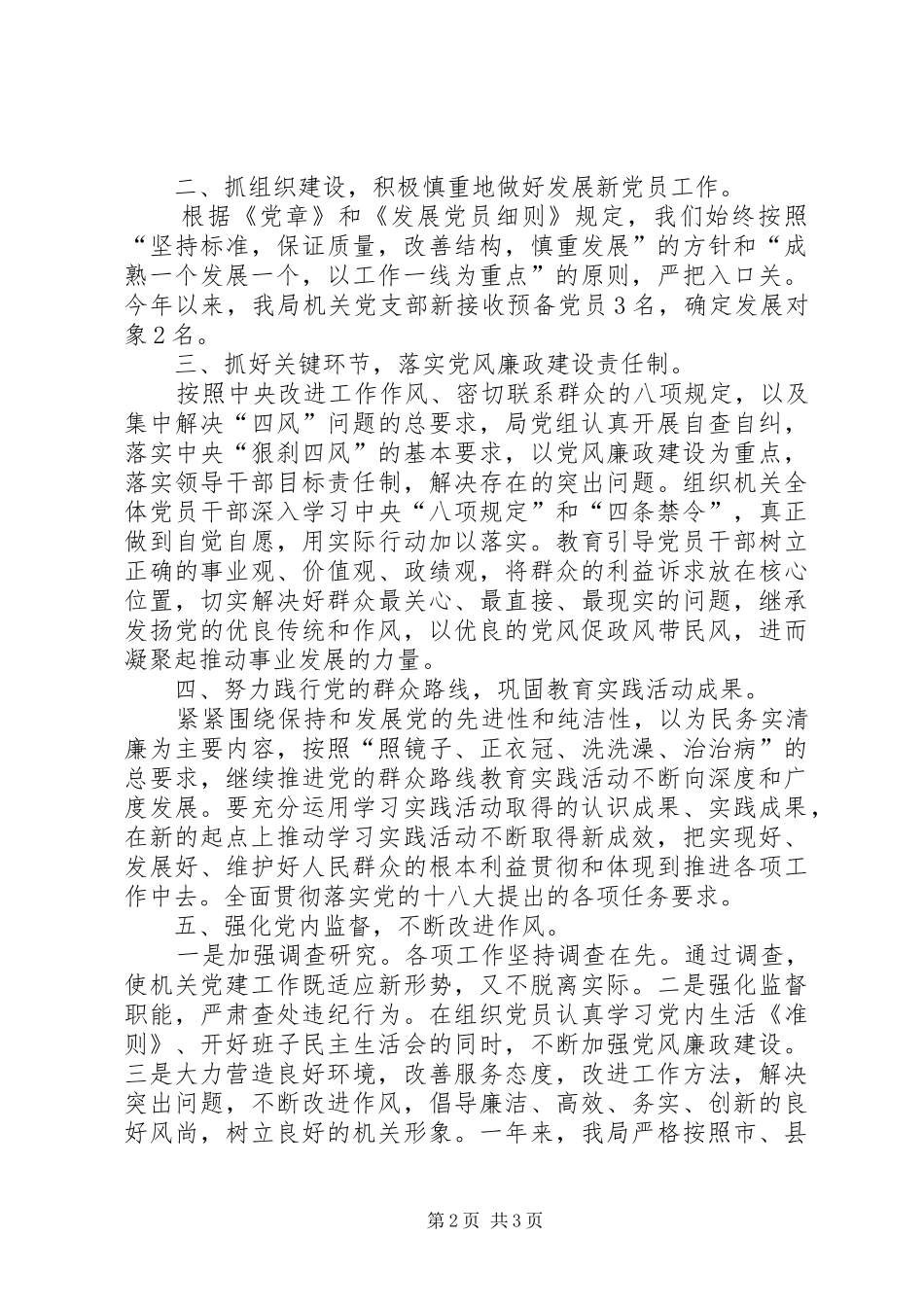 食药监局党建工作总结_第2页