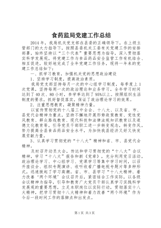 食药监局党建工作总结