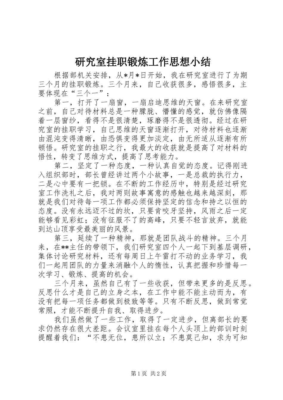 研究室挂职锻炼工作思想小结_第1页