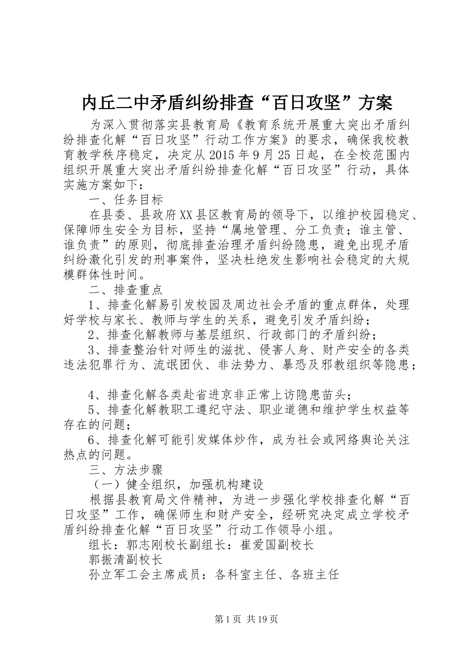 内丘二中矛盾纠纷排查“百日攻坚”方案_第1页