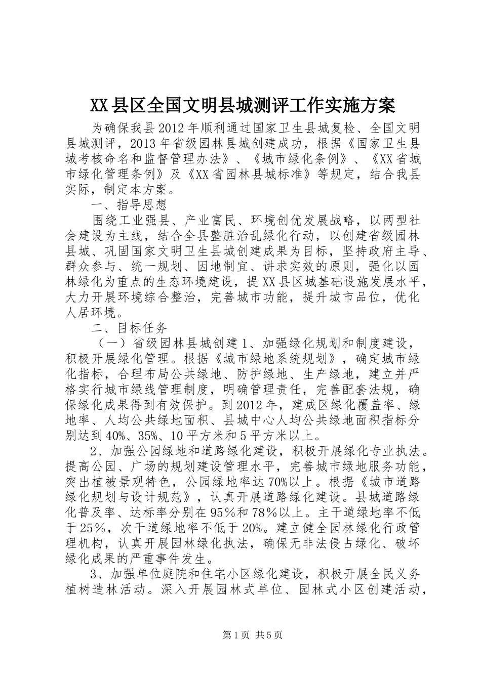 XX县区全国文明县城测评工作方案_第1页