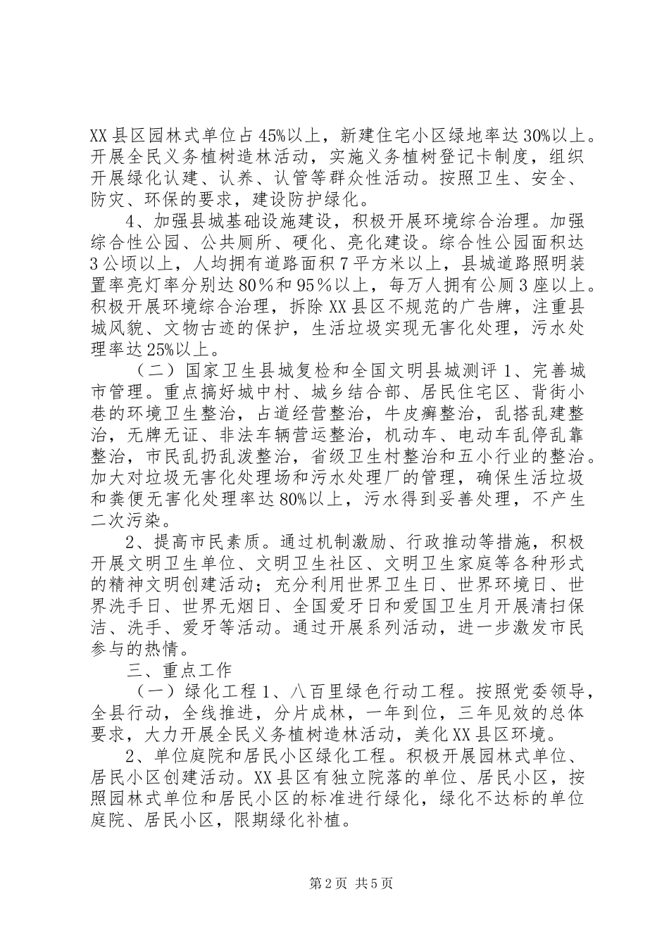 XX县区全国文明县城测评工作方案_第2页