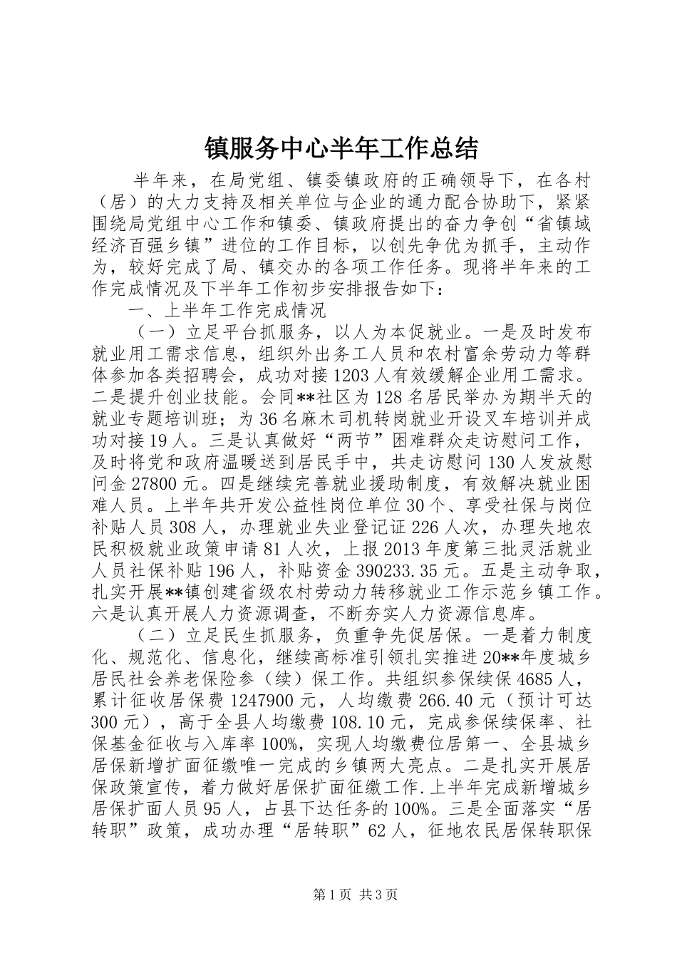 镇服务中心半年工作总结_第1页