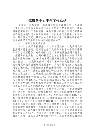 镇服务中心半年工作总结