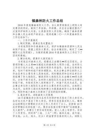 镇森林防火工作总结