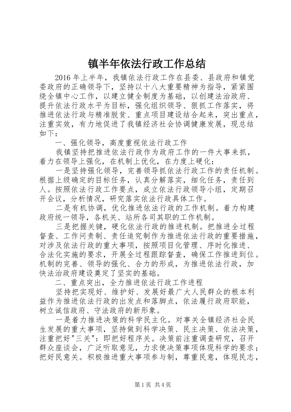 镇半年依法行政工作总结_第1页