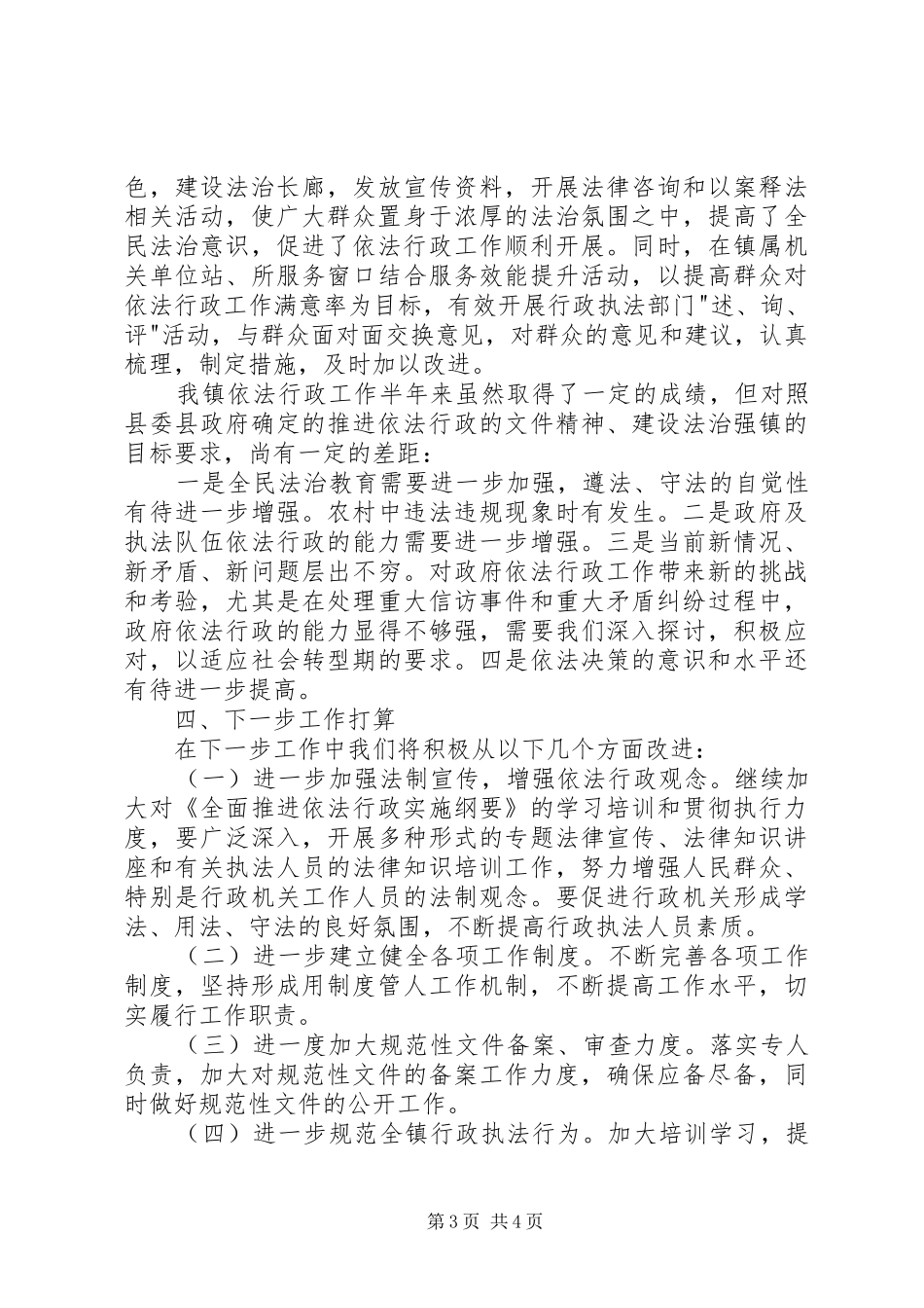 镇半年依法行政工作总结_第3页