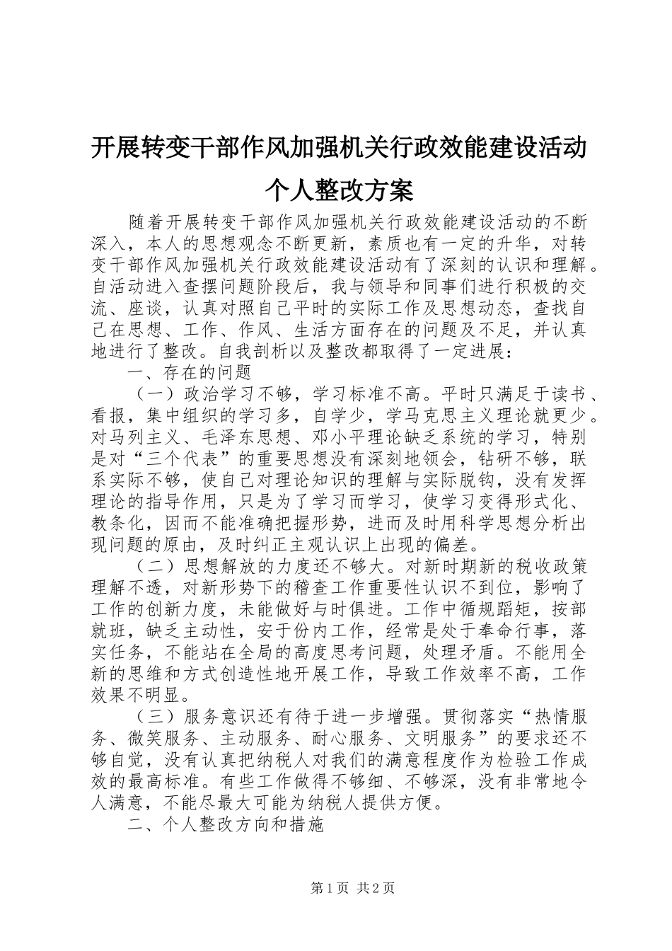 开展转变干部作风加强机关行政效能建设活动个人整改实施方案_第1页
