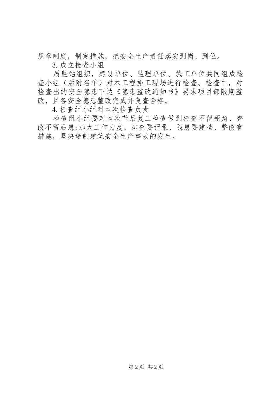 XX年恒姑节后复产(工)安全大检查工作实施方案 ()_第2页