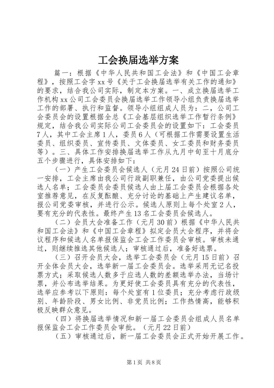 工会换届选举实施方案_第1页