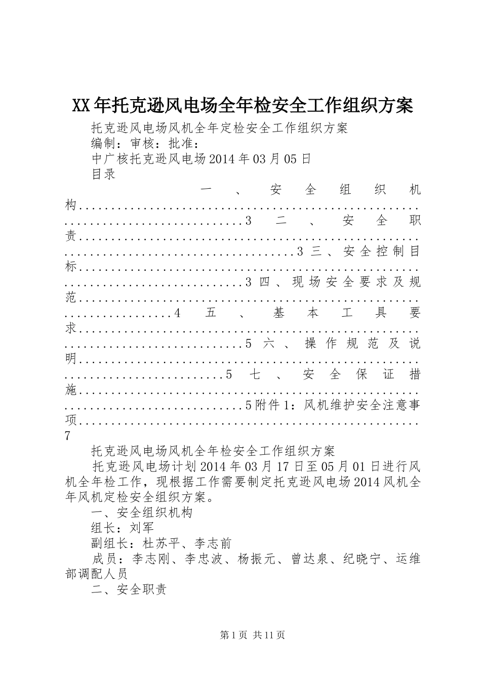 XX年托克逊风电场全年检安全工作组织实施方案_第1页