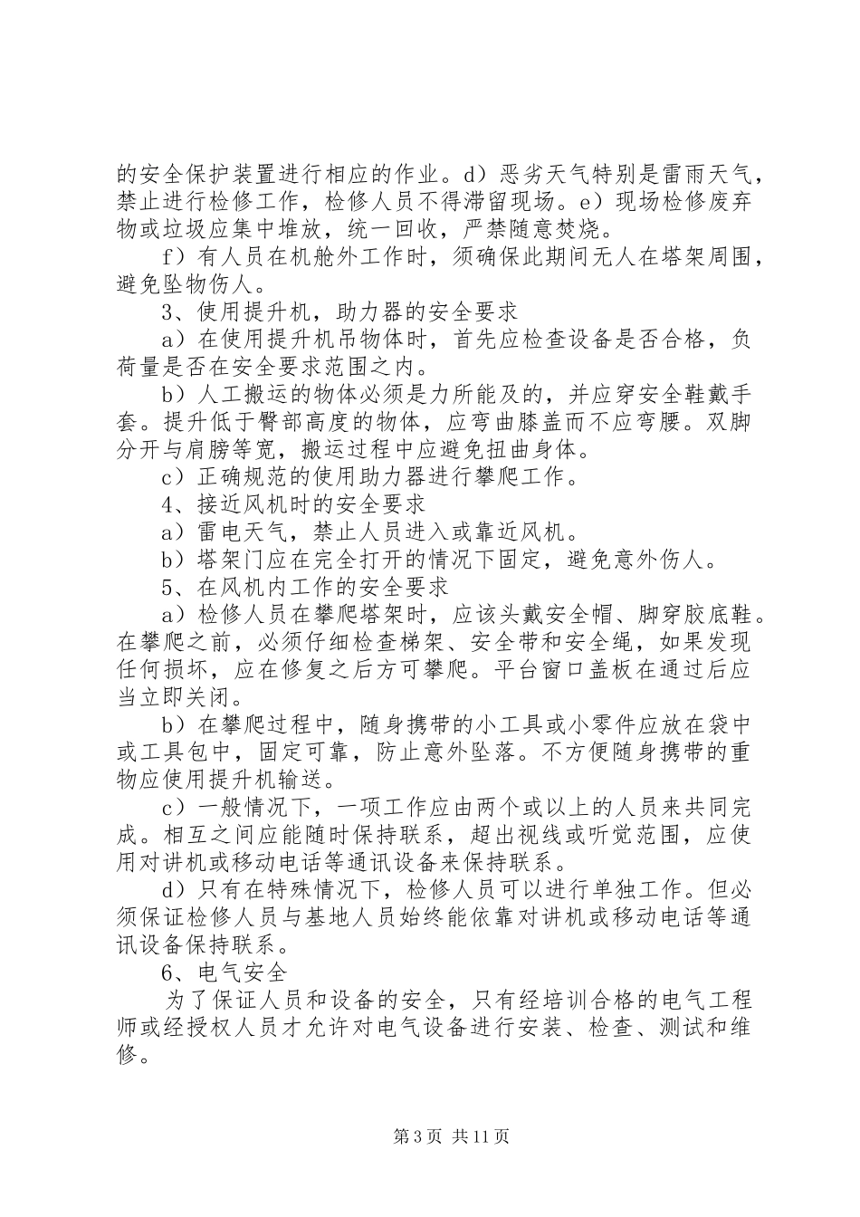 XX年托克逊风电场全年检安全工作组织实施方案_第3页