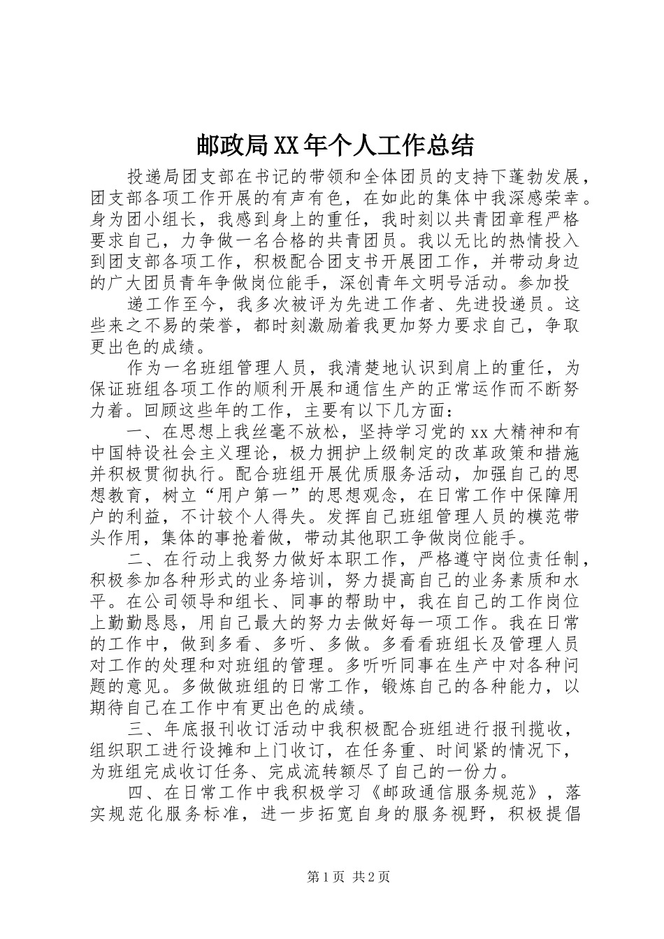 邮政局XX年个人工作总结_第1页