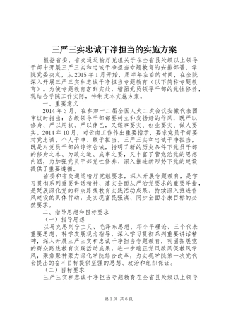 三严三实忠诚干净担当的实施方案