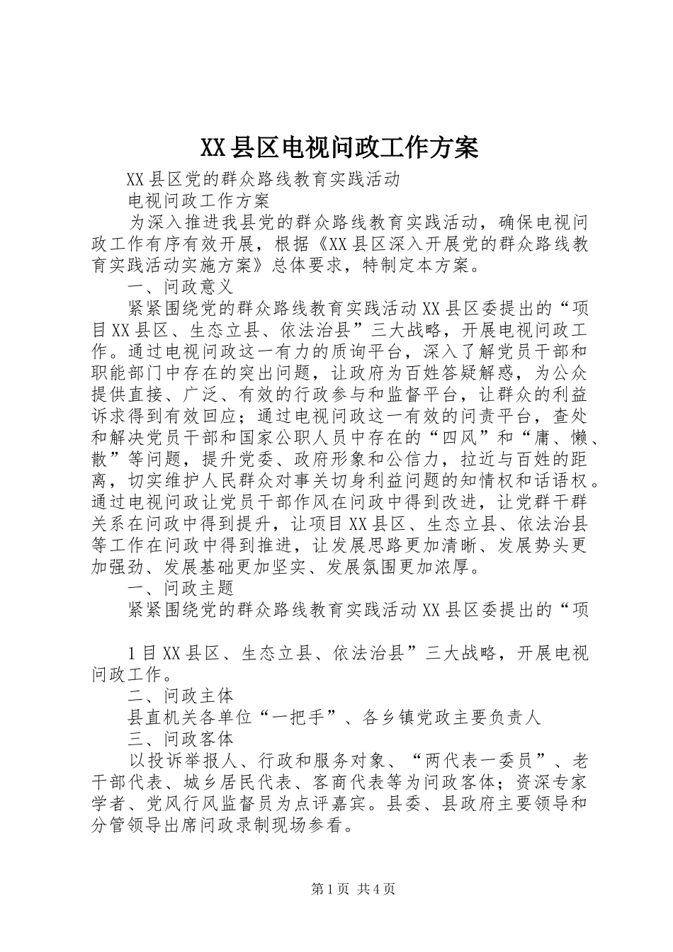 XX县区电视问政工作实施方案_第1页
