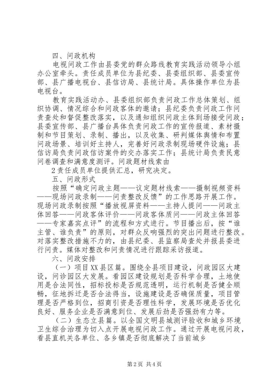 XX县区电视问政工作实施方案_第2页