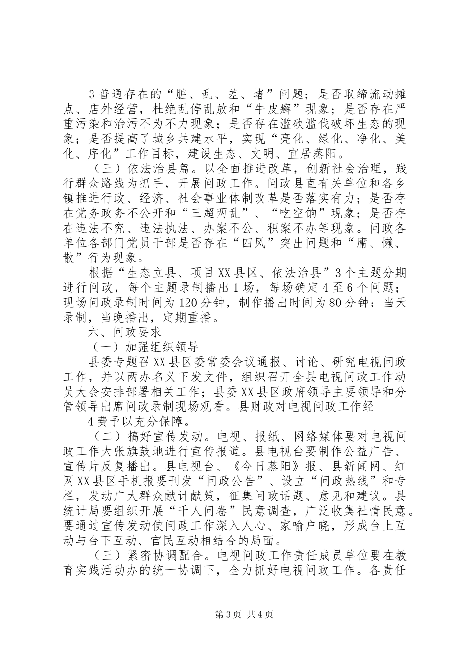 XX县区电视问政工作实施方案_第3页