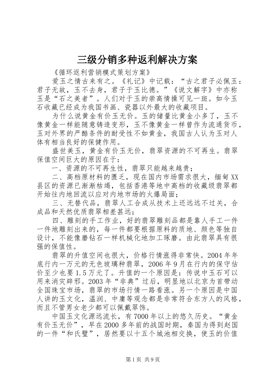 三级分销多种返利解决方案_第1页