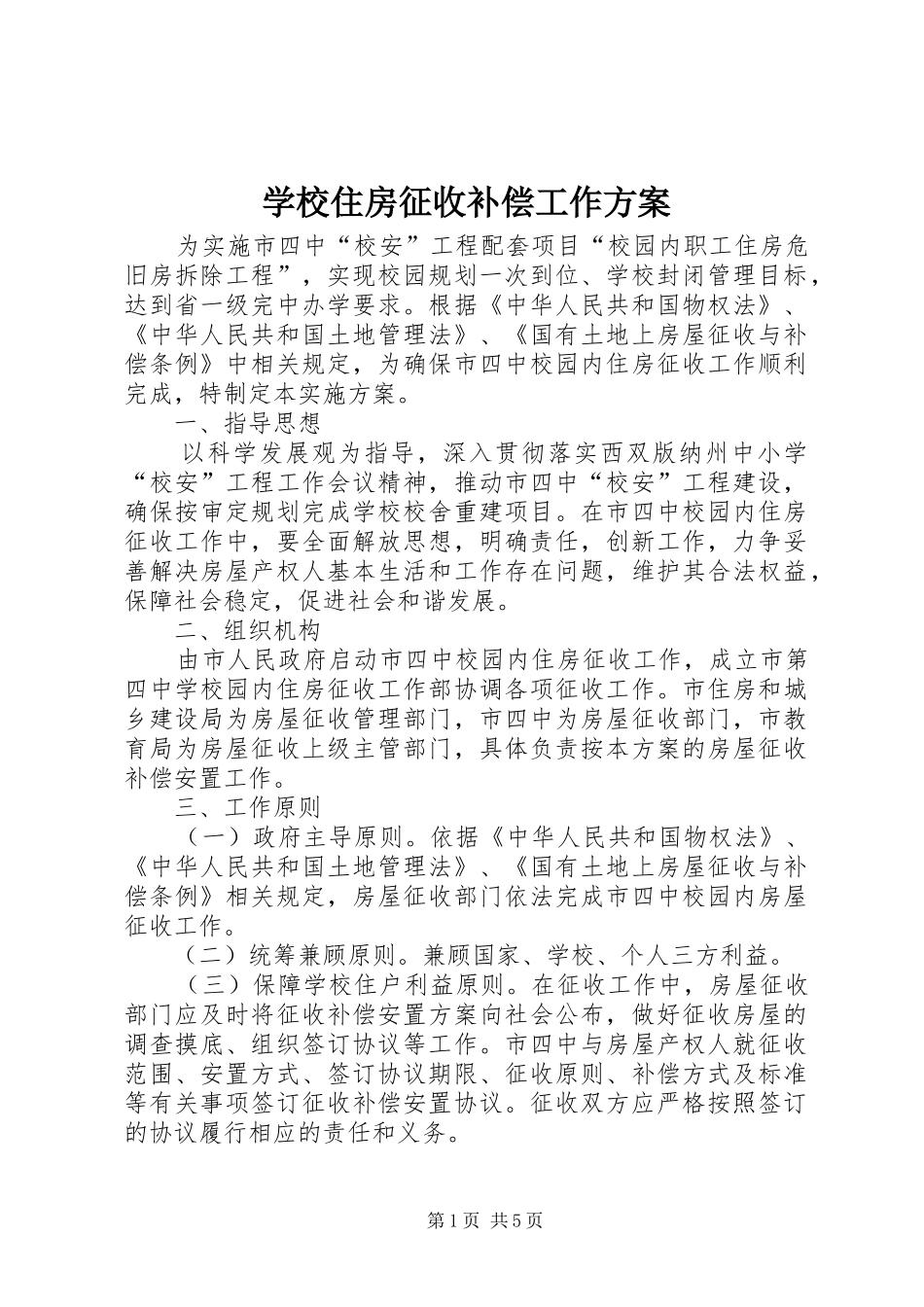 学校住房征收补偿工作实施方案_第1页