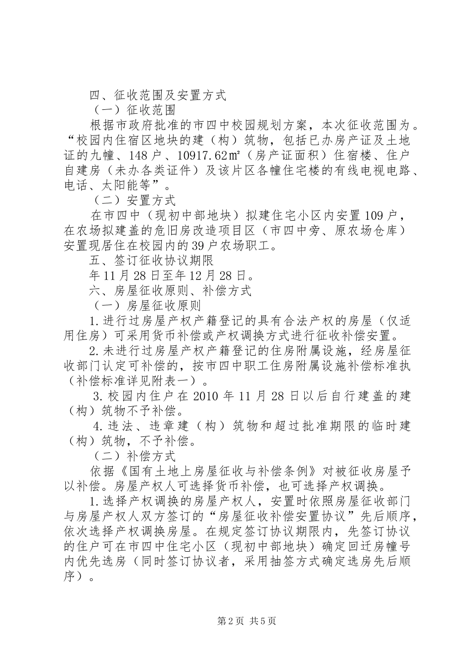 学校住房征收补偿工作实施方案_第2页