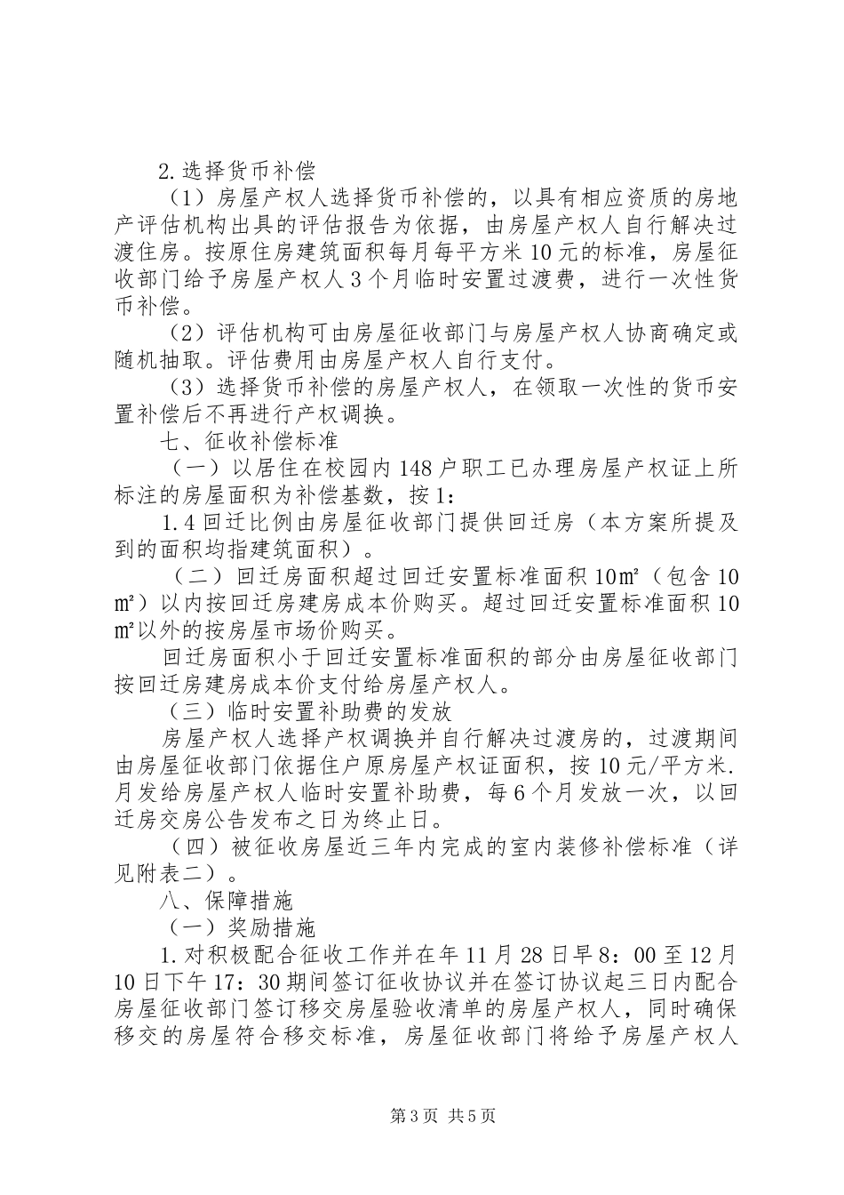 学校住房征收补偿工作实施方案_第3页