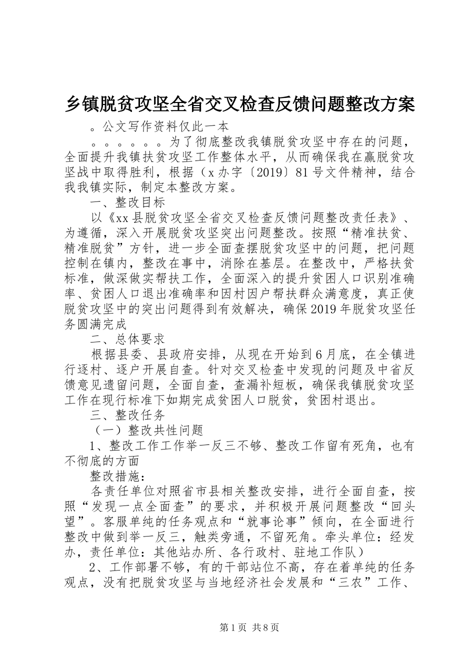 乡镇脱贫攻坚全省交叉检查反馈问题整改实施方案_第1页