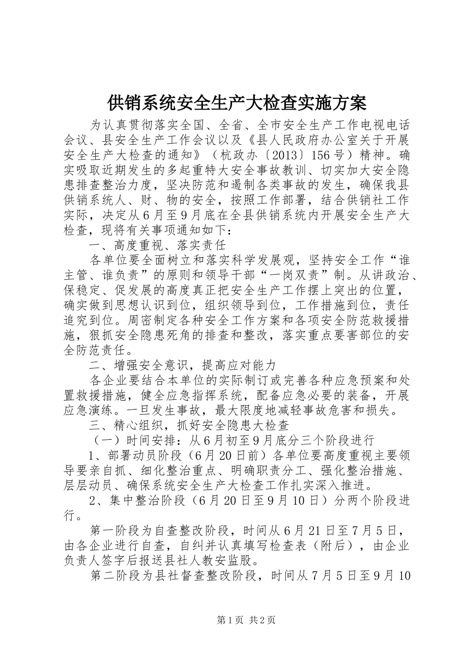 供销系统安全生产大检查方案_第1页