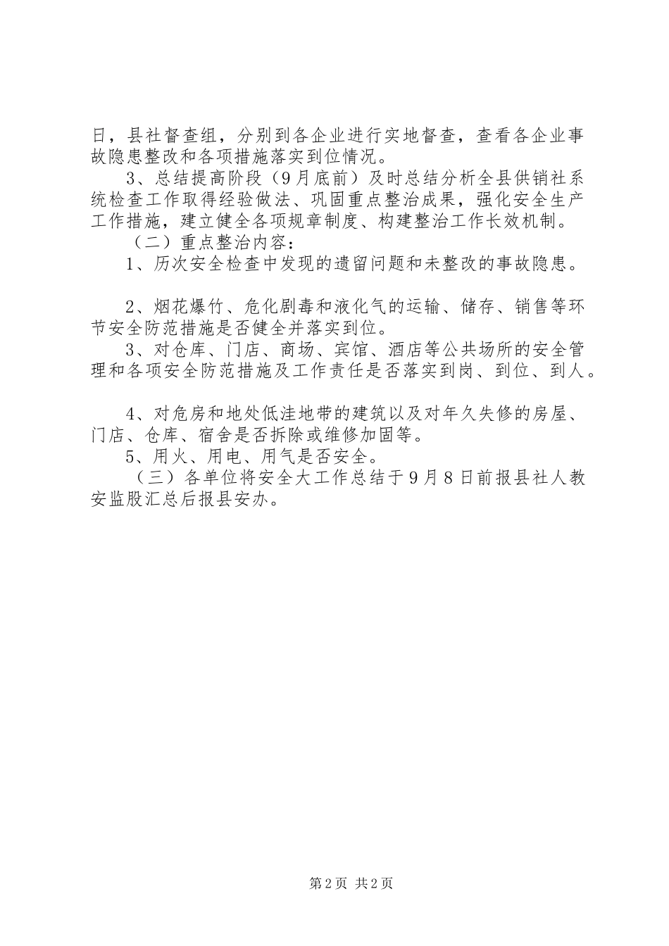 供销系统安全生产大检查方案_第2页