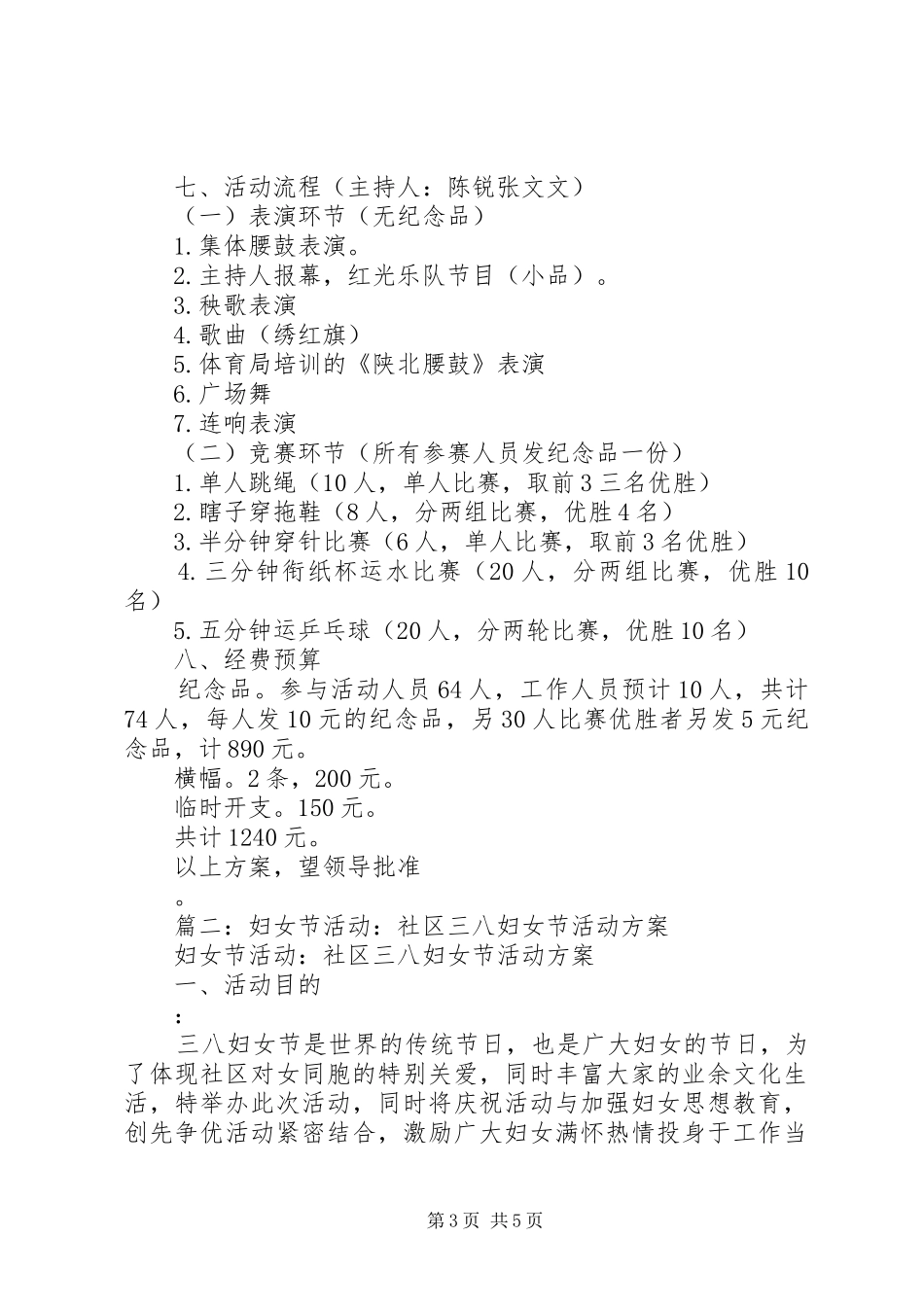 篇一：XX年社区三八妇女节活动实施方案_第3页