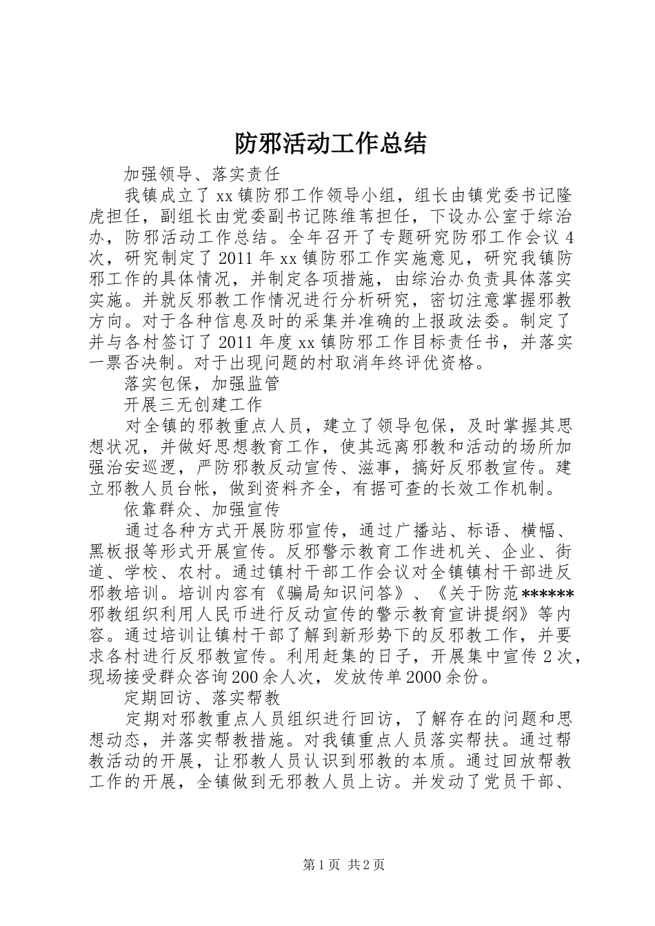 防邪活动工作总结_第1页