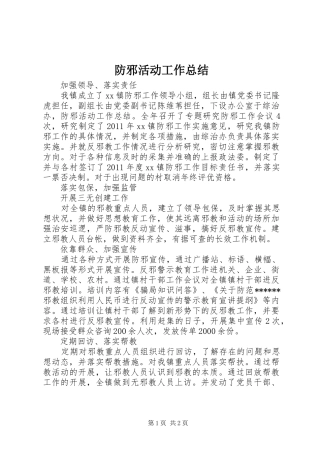 防邪活动工作总结